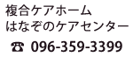 PAz[ ͂Ȃ̃PAZ^[@TEL:096-359-3399
