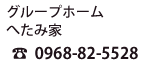 O[vz[ ւ݉Ɓ@TEL:0968-82-5528