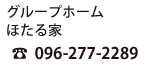 O[vz[ قƁ@TEL:096-277-2289