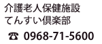 Vlی{ Ă񂷂y@TEL:0968-71-5600